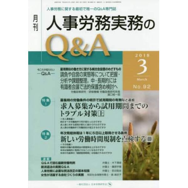 月刊人事労務実務のＱ＆Ａ　人事労務に関する最初で唯一のＱ＆Ａ専門誌　Ｎｏ．９２（２０１８－３）