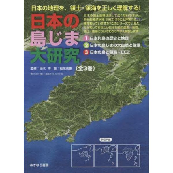日本の島じま大研究　３巻セット