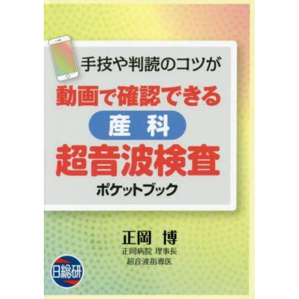 動画で確認できる産科超音波検査ポケットブック　手技や判読のコツが