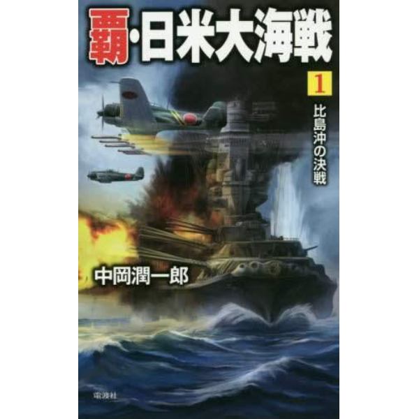 覇・日米大海戦　１