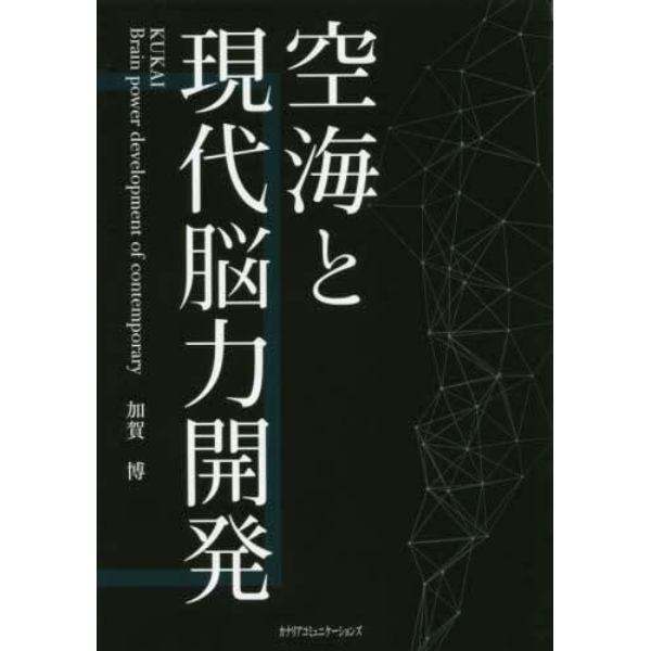 空海と現代脳力開発