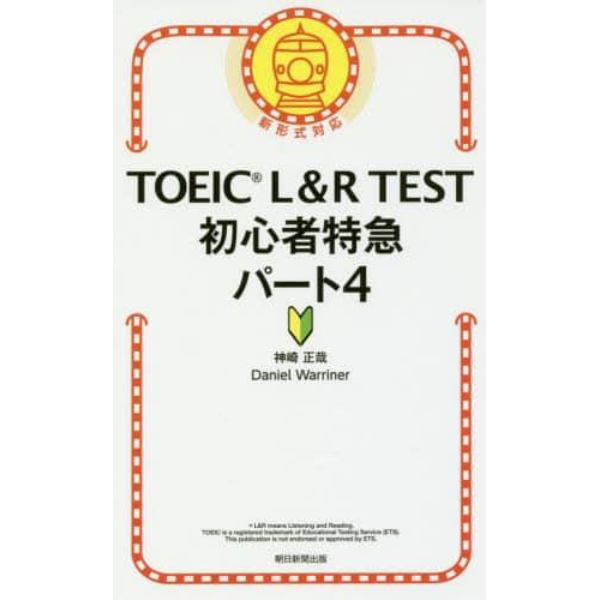 ＴＯＥＩＣ　Ｌ＆Ｒ　ＴＥＳＴ初心者特急パート４