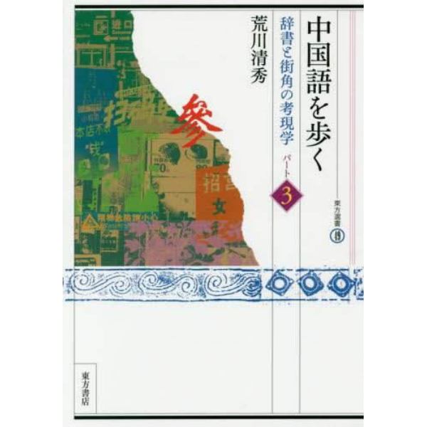 中国語を歩く　辞書と街角の考現学　パート３