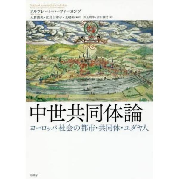 中世共同体論　ヨーロッパ社会の都市・共同体・ユダヤ人