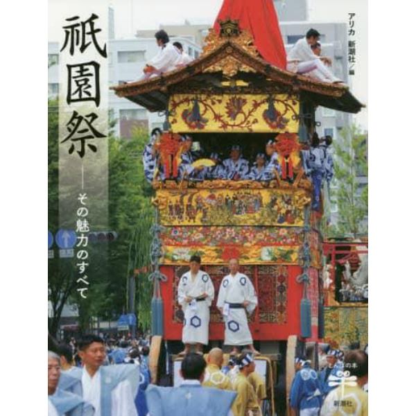 祇園祭　その魅力のすべて