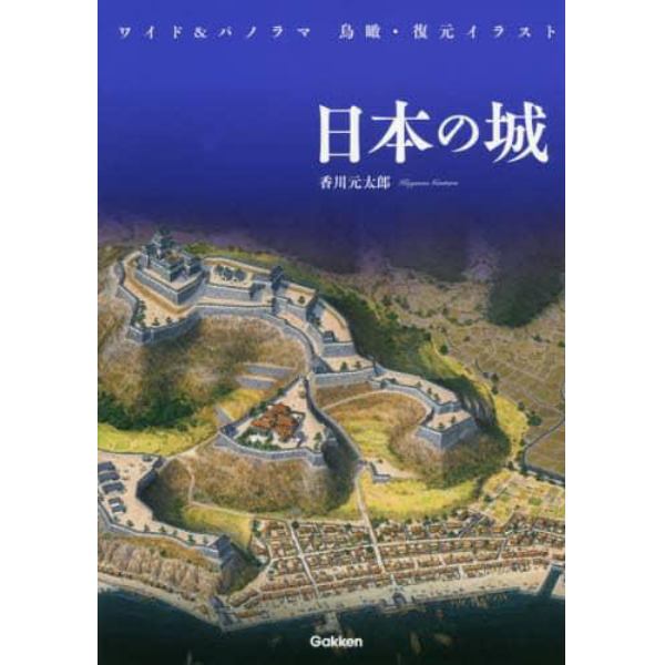 日本の城　ワイド＆パノラマ鳥瞰・復元イラスト