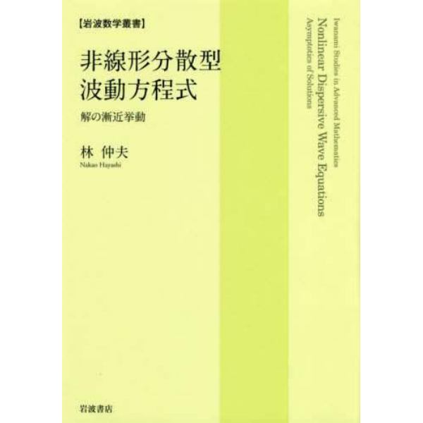 非線形分散型波動方程式　解の漸近挙動