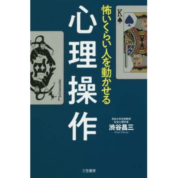 怖いくらい人を動かせる心理操作