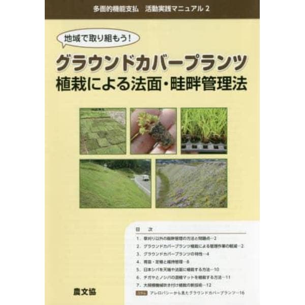 地域で取り組もう！グラウンドカバープランツ植栽による法面・畦畔管理法