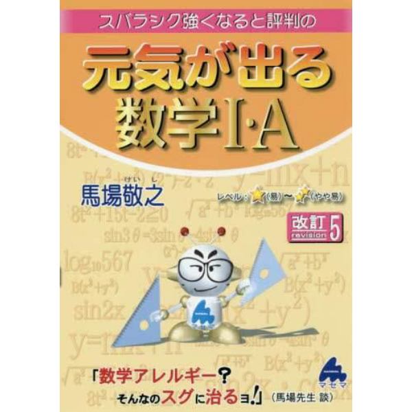 スバラシク強くなると評判の元気が出る数学１・Ａ