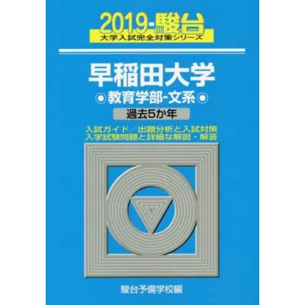 早稲田大学〈教育学部－文系〉