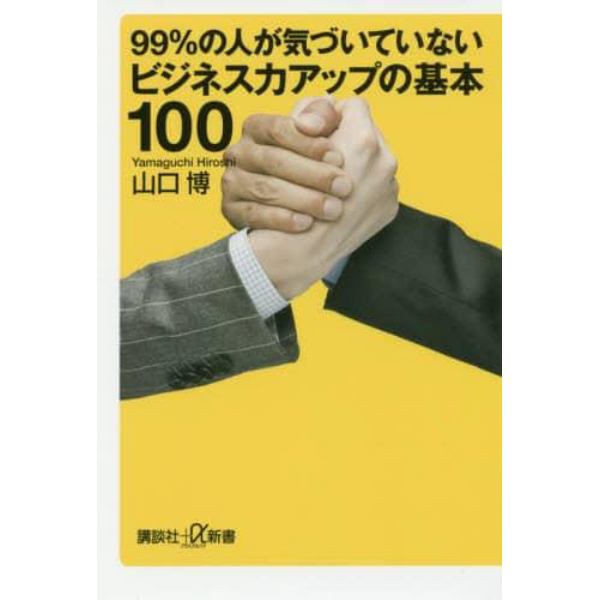 ９９％の人が気づいていないビジネス力アップの基本１００