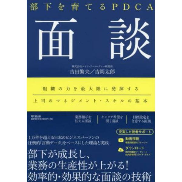 部下を育てるＰＤＣＡ面談