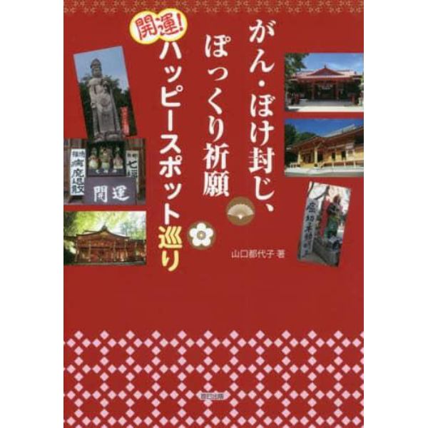 がん・ボケ封じ、ぽっくり祈願　開運！ハッピースポット巡り