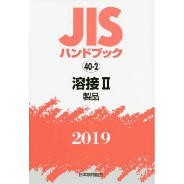 ＪＩＳハンドブック　溶接　２０１９－２