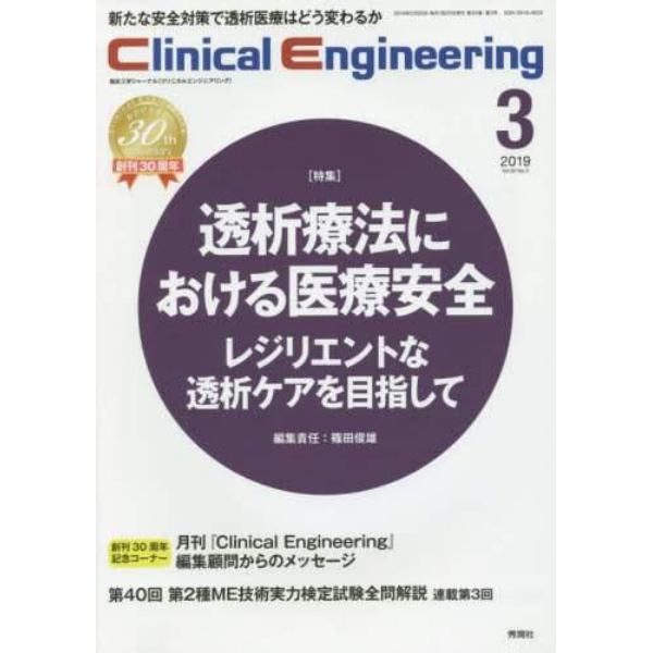 クリニカルエンジニアリング　臨床工学ジャーナル　Ｖｏｌ．３０Ｎｏ．３（２０１９－３月号）