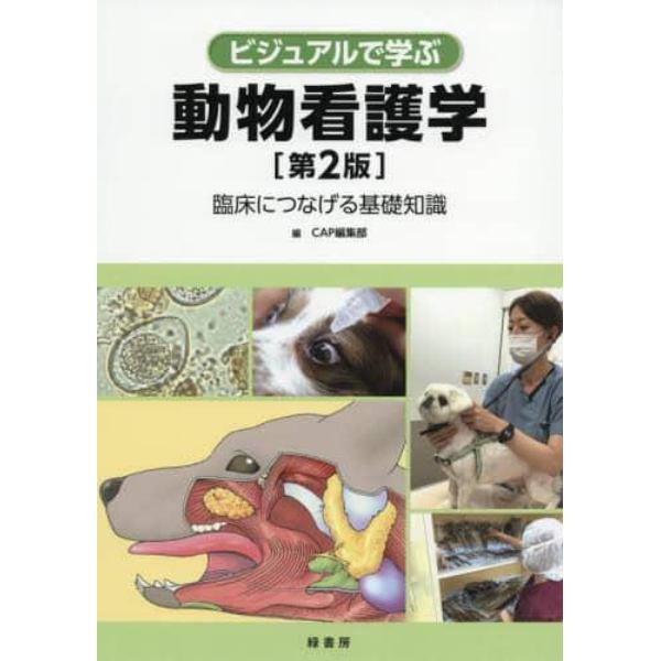 ビジュアルで学ぶ動物看護学　臨床につなげる基礎知識