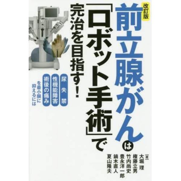 前立腺がんは「ロボット手術」で完治を目指す！