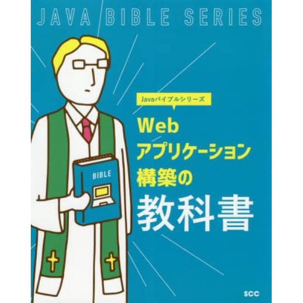 Ｗｅｂアプリケーション構築の教科書