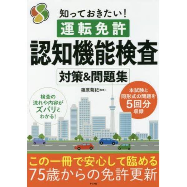 知っておきたい！運転免許認知機能検査対策＆問題集