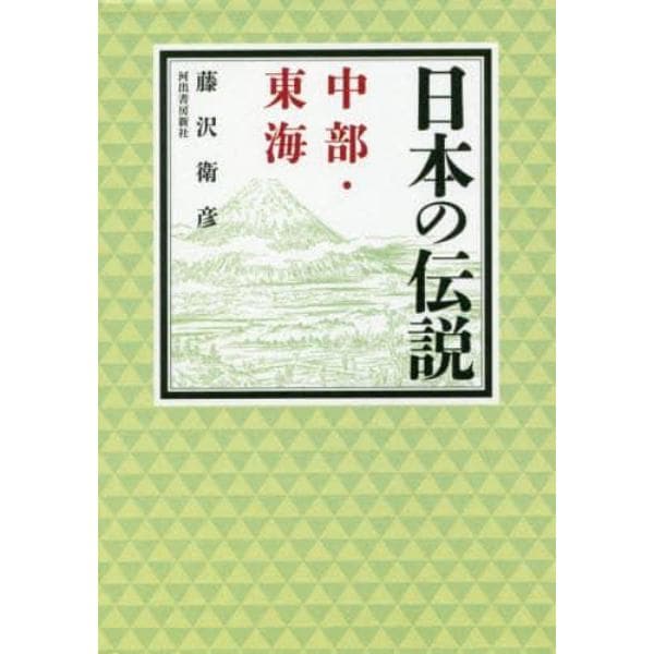 日本の伝説中部・東海