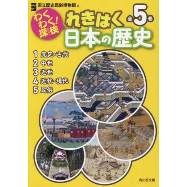 わくわく！探検れきはく日本の歴史　５巻セット