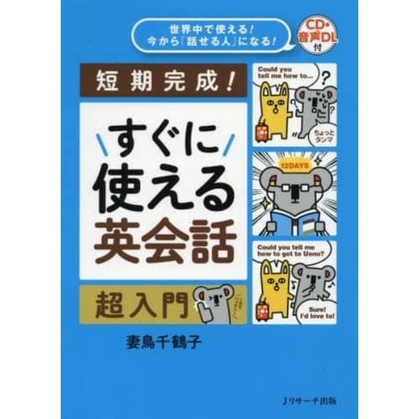 すぐに使える英会話超入門　短期完成！　世界中で使える！今から「話せる人」になる！