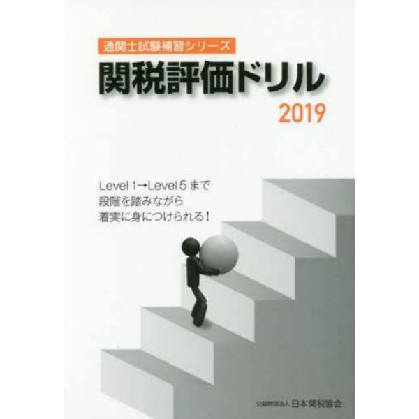 関税評価ドリル　２０１９