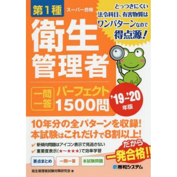 第１種衛生管理者一問一答パーフェクト１５００問　’１９～’２０年版