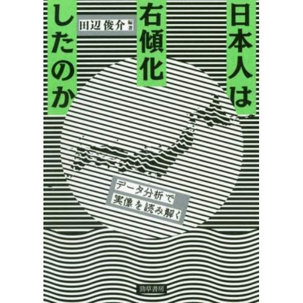 日本人は右傾化したのか　データ分析で実像を読み解く