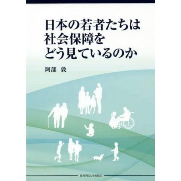 日本の若者たちは社会保障をどう見ているのか