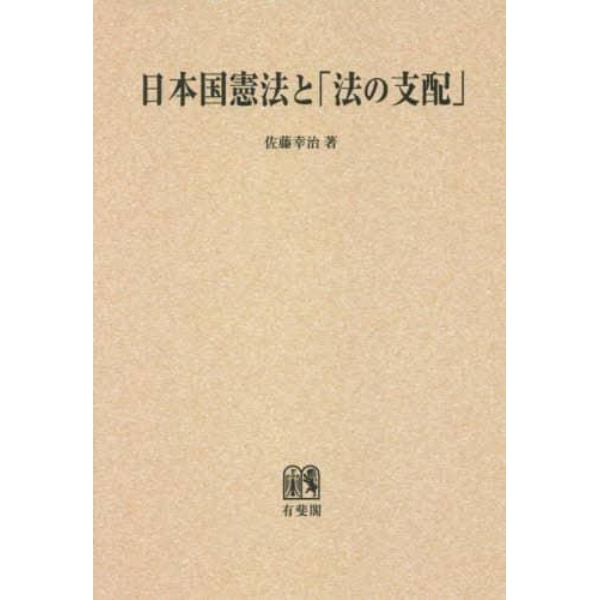 日本国憲法と「法の支配」　オンデマンド版