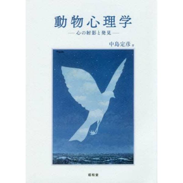 動物心理学　心の射影と発見