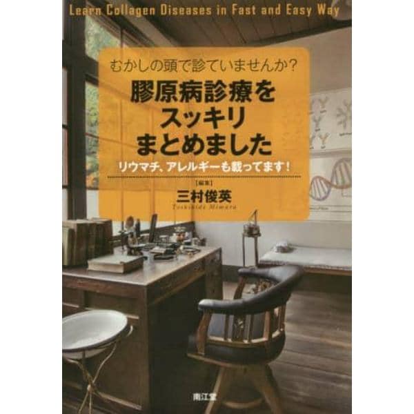 むかしの頭で診ていませんか？膠原病診療をスッキリまとめました　リウマチ、アレルギーも載ってます！