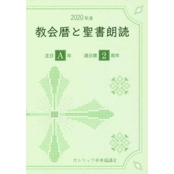 教会暦と聖書朗読　２０２０年度（主日Ａ年・週日第２周年）