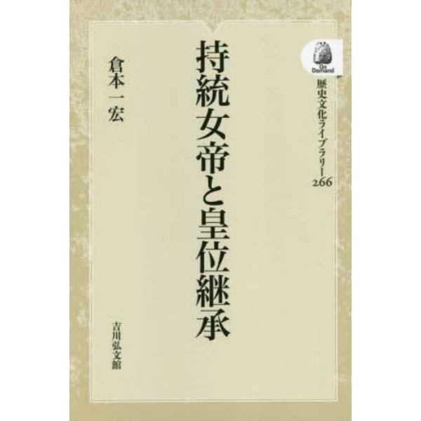 持統女帝と皇位継承　オンデマンド版