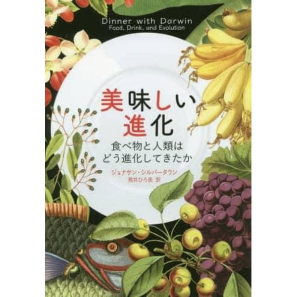 美味しい進化　食べ物と人類はどう進化してきたか