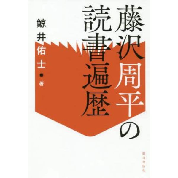 藤沢周平の読書遍歴