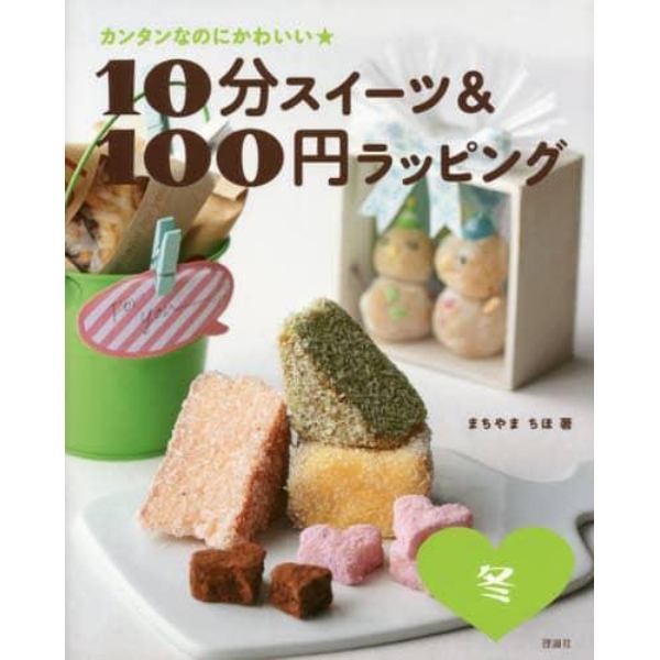 １０分スイーツ＆１００円ラッピング　カンタンなのにかわいい★　冬