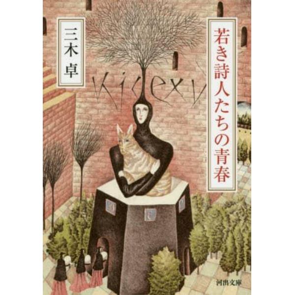 若き詩人たちの青春