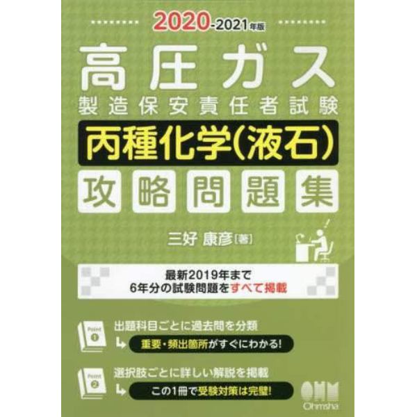 高圧ガス製造保安責任者試験丙種化学〈液石〉攻略問題集　２０２０－２０２１年版