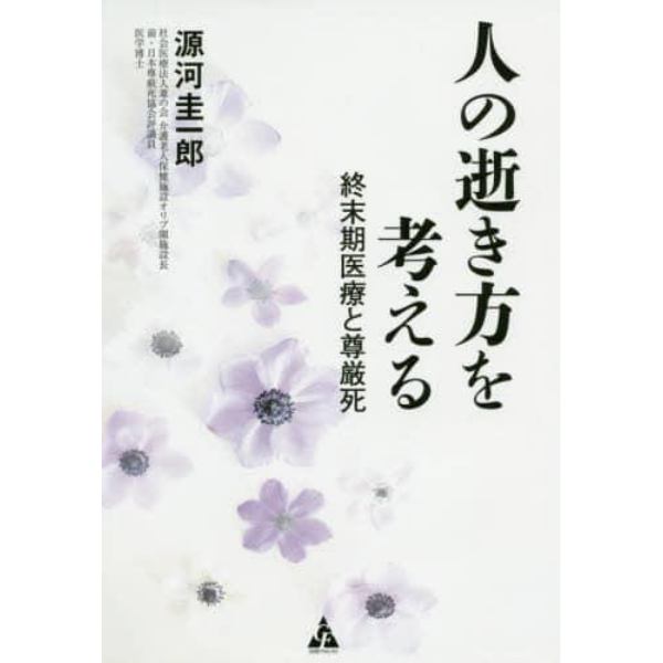 人の逝き方を考える　終末期医療と尊厳死