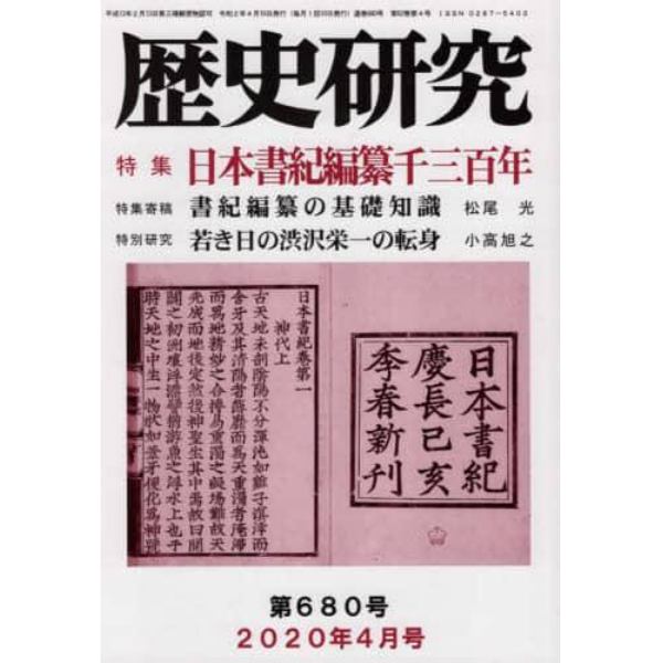 歴史研究　第６８０号（２０２０年４月号）