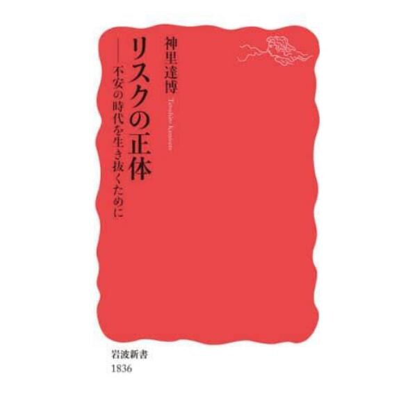 リスクの正体　不安の時代を生き抜くために