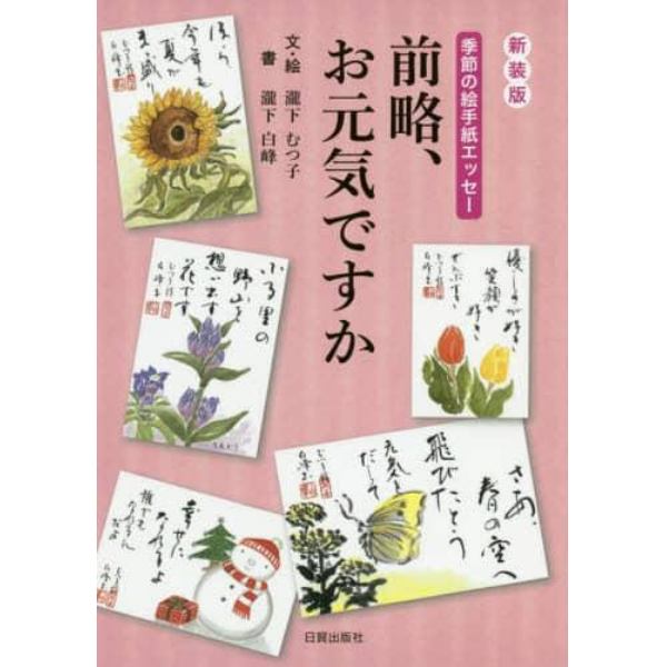 前略、お元気ですか　季節の絵手紙エッセー　新装版