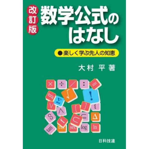 数学公式のはなし　楽しく学ぶ先人の知恵