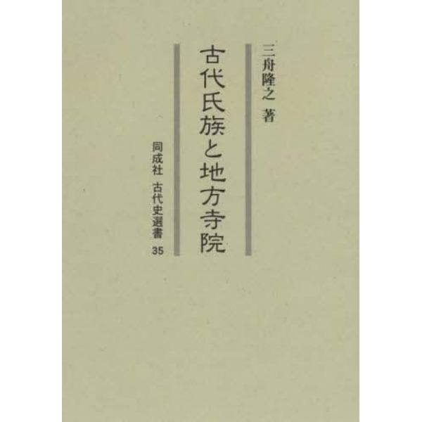 古代氏族と地方寺院