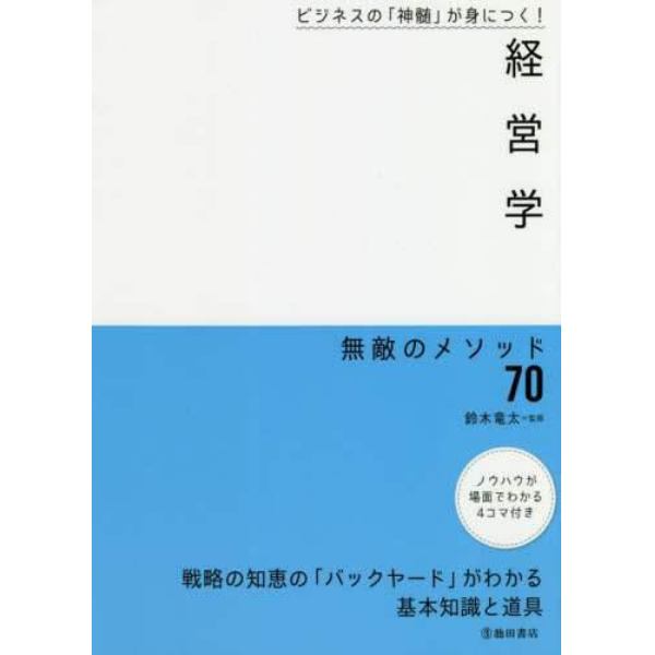 経営学無敵のメソッド７０　ビジネスの「神髄」が身につく！