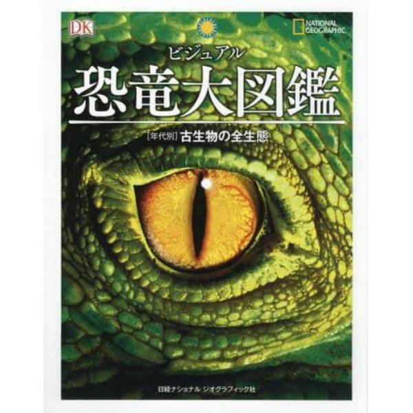 ビジュアル恐竜大図鑑　〈年代別〉古生物の全生態