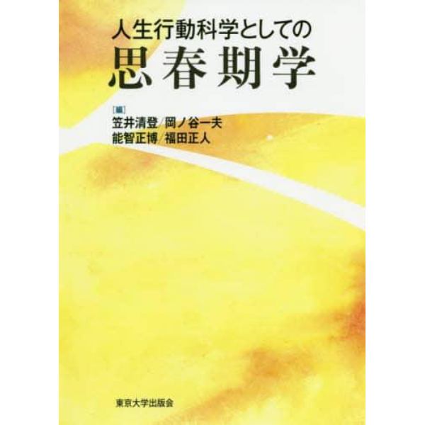 人生行動科学としての思春期学